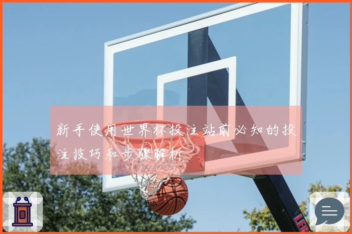 新手使用世界杯投注站前必知的投注技巧和步骤解析