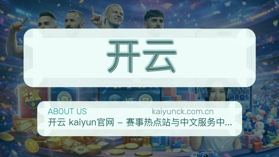 开云APP网页多端服务展示